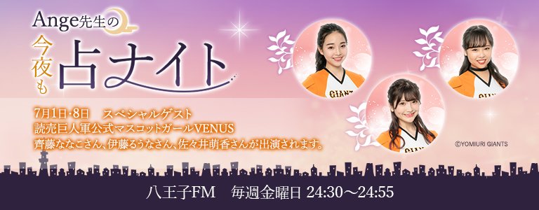 スペシャルゲスト読売巨人軍公式マスコットガールVENUS齊藤ななこ様、伊藤るうな様、佐々井萌香様出演